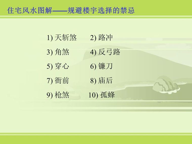 房地产销售谈客户必备基础风水知识_15