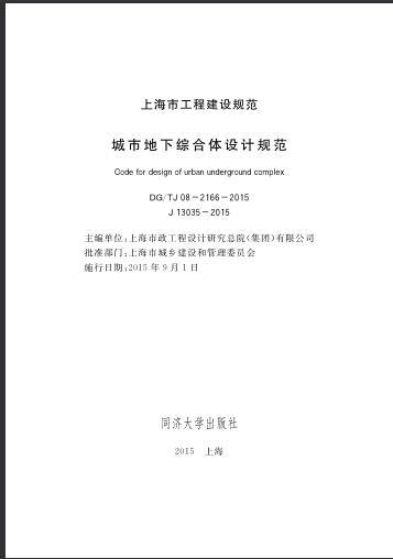 城市地下综合体设计规范资料下载-DGTJ 08-2166-2015 城市地下综合体设计规范