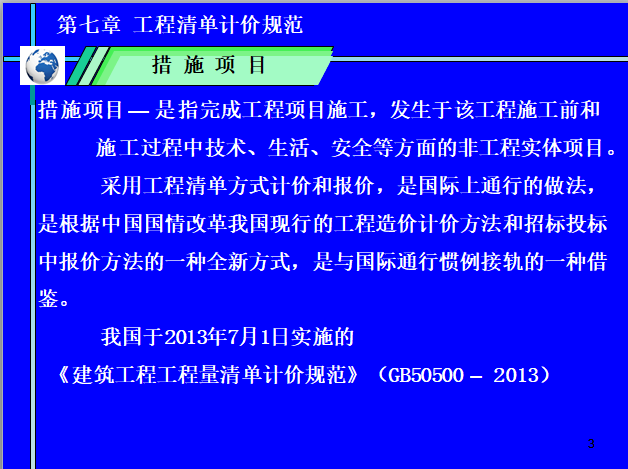 工程量清单计价—工程清单计价规范-措施项目