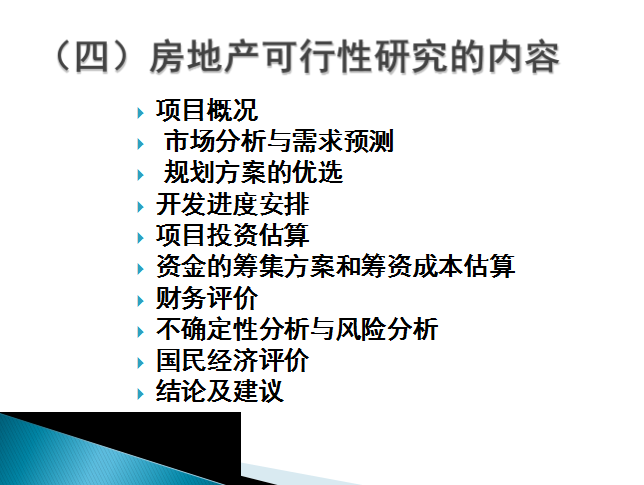 房地产开发前期工作(65页)-房地产可行性研究的内容