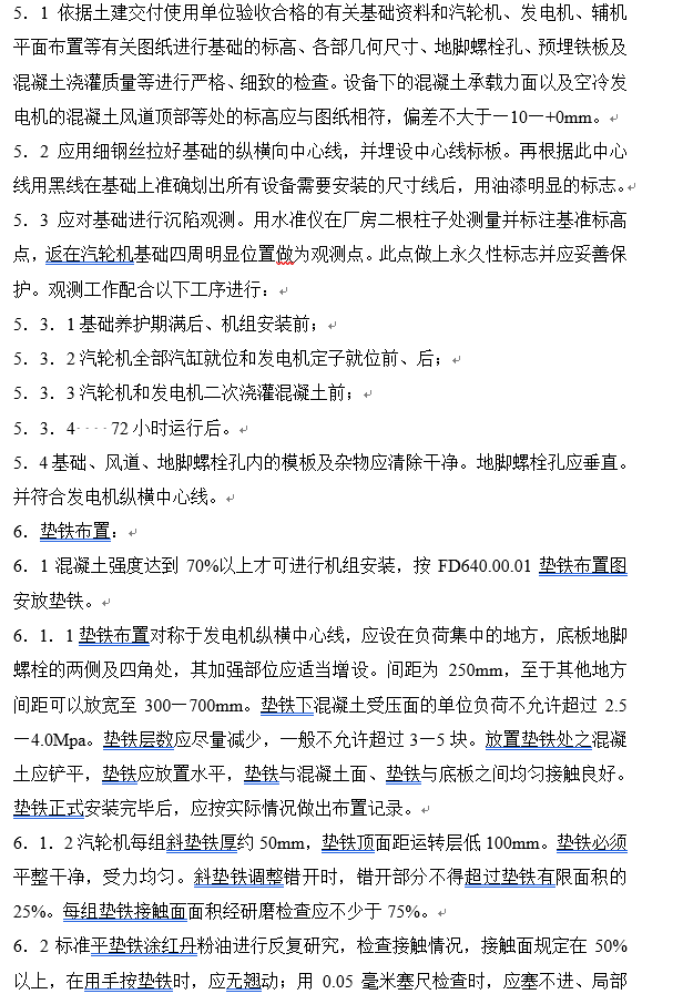 四川某化工厂设备安装工程施工组织设计方案-四川省化工厂设备安装工程施工组织设计方案-发电机组安装