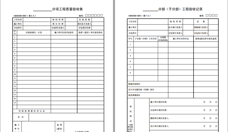 检验批划分计划表资料下载-检验批填写全套表格