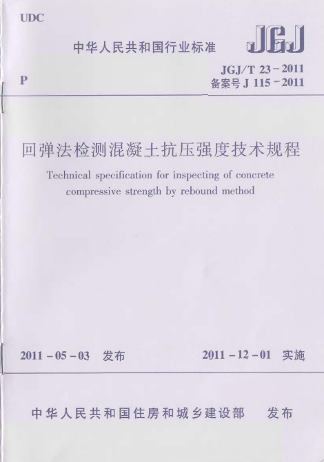 钢骨混凝土结构技术规程资料下载-回弹法检测混凝土抗压强度技术规程JGJT23-2011