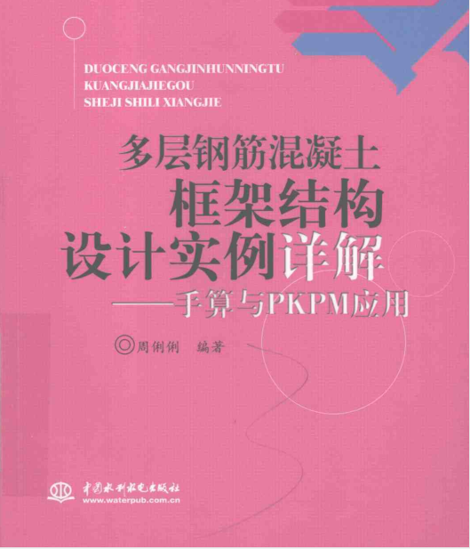 6层框架结构住宅楼手算资料下载-毕设法宝：多层钢混框架结构设计实例详解手算与PKPM应用周俐俐