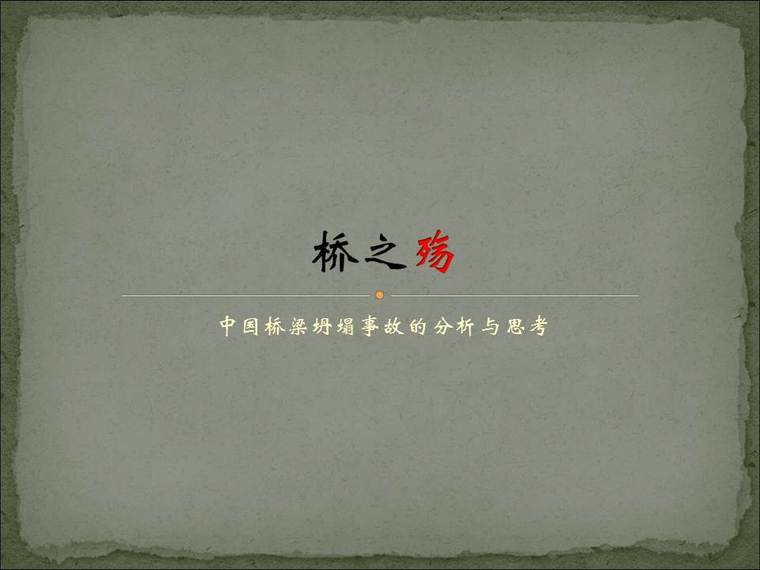 坍塌事故的分析资料下载-桥之殇—中国桥梁坍塌事故的分析与思考（2000年前）
