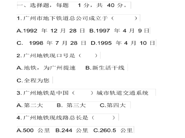 广州地铁19号线资料下载-广州地铁考试试题2014年