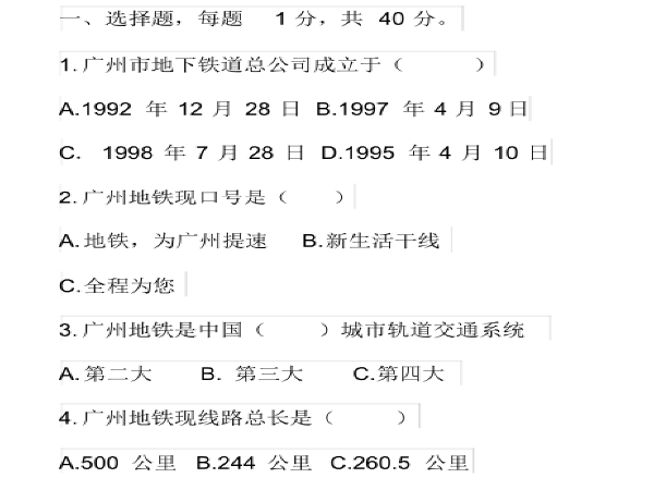 2014年二建考试试题资料下载-广州地铁考试试题2014年