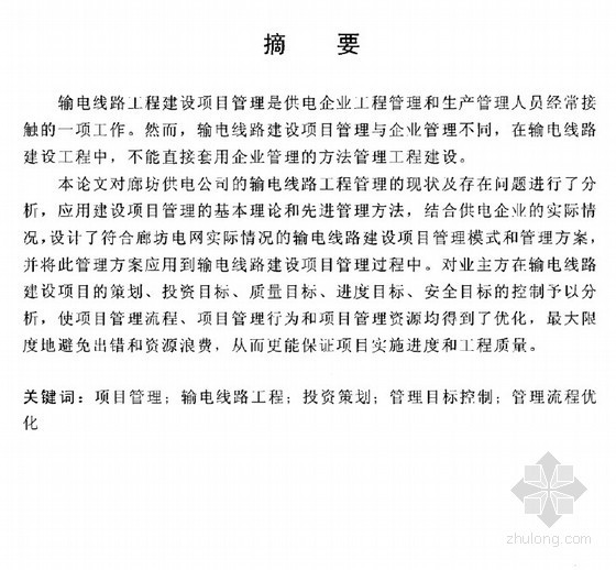 电力建设安全管理策划资料下载-[硕士]邵府220kV输电线路工程建设项目管理研究[2011]