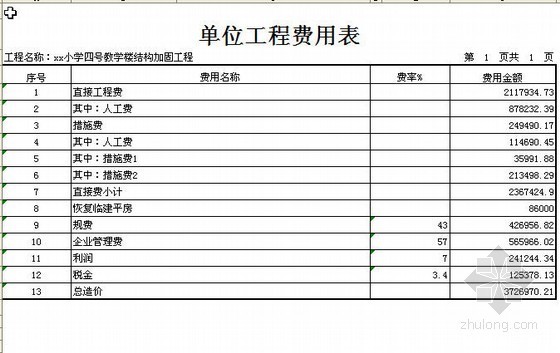 北京某小学教学楼加固及装修工程概算实例（2010）- 