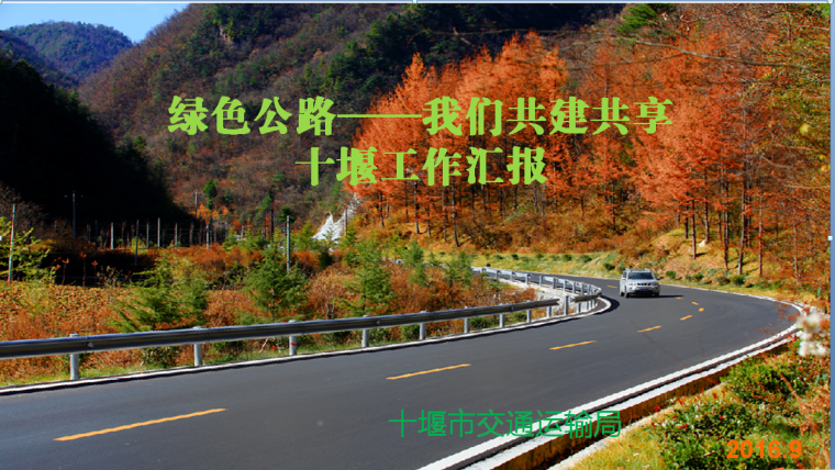 湖北省国省公路施工图资料下载-十堰建设绿色公路实践经验交流