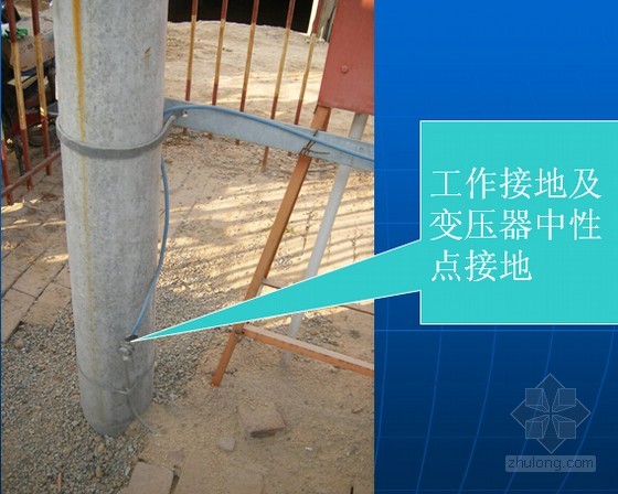 工作接地及变压器中性点接地