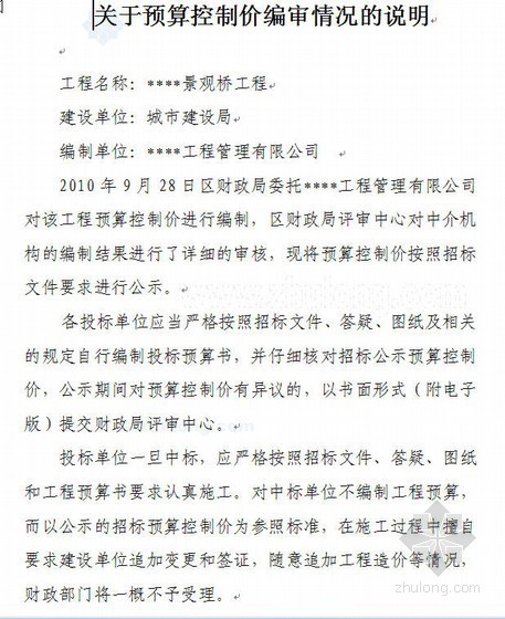 市政招标控制价编制说明资料下载-青岛某景观桥梁工程招标控制价编制报告（2010-10）