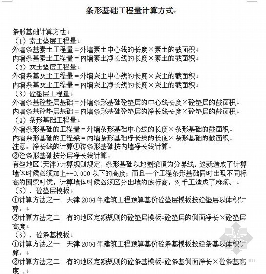 独立基础工程量计算软件资料下载-条形基础工程量计算方式