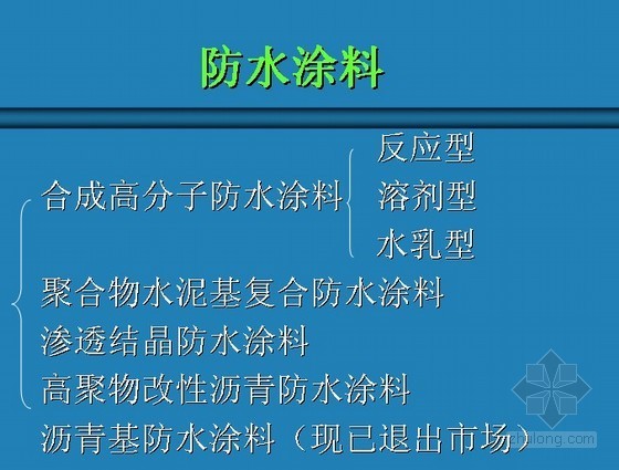 建筑防水材料施工资料下载-建筑工程防水材料及施工技术介绍(ppt)