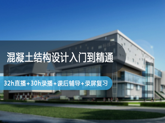 混凝土结构构件设计直播公开课