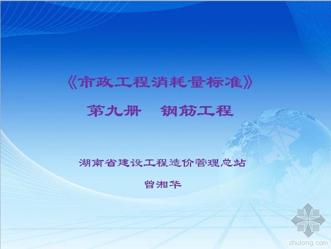 市政工程消耗量定额2015资料下载-《市政工程消耗量定额》宣贯第九册 钢筋工程