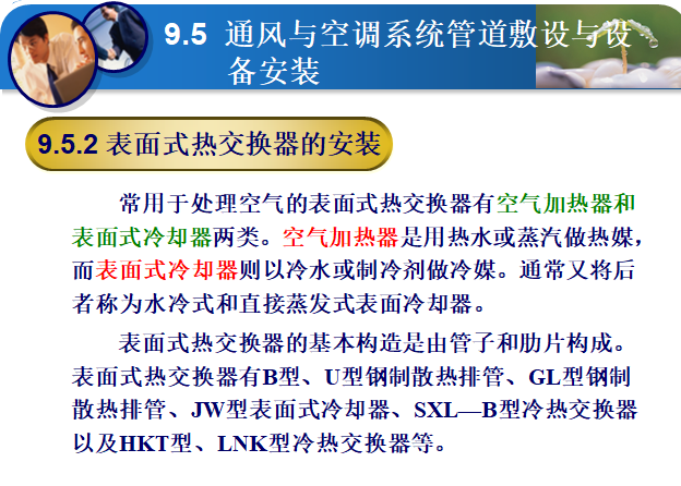 暖通空调设备安装图集资料下载-暖通空调专业精讲-通风与空调系统设备安装与敷设