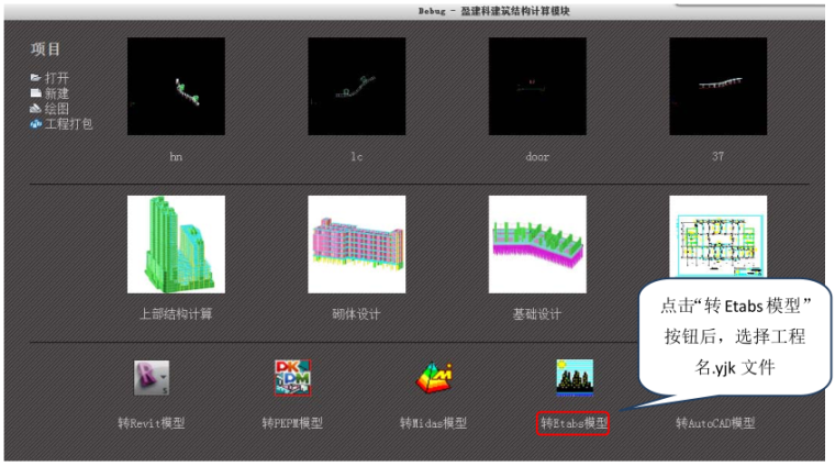 万龙软件使用说明资料下载-YJK与ETABS模型转换软件使用说明（PDF，21页）