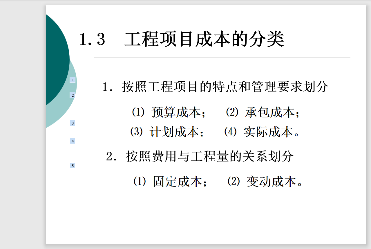 工程项目成本控制-60页