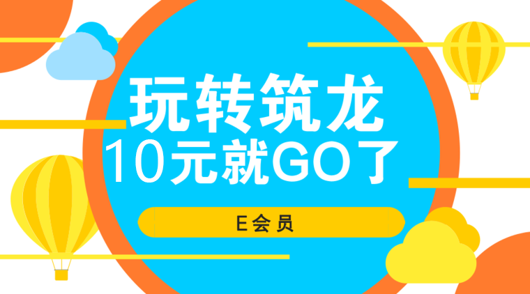 16G101图集三维资料下载-[重磅]10元认证E会员，免费下载120万套资料，你还在等什么！