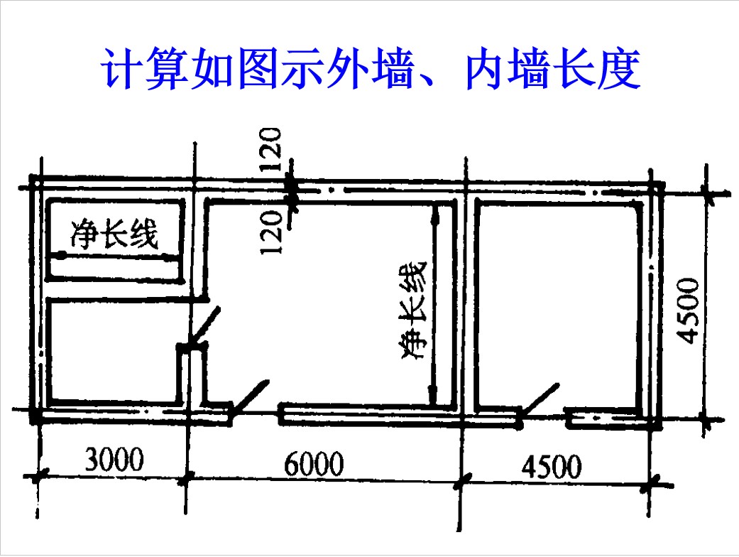 3,计算如图示外墙,内墙长度