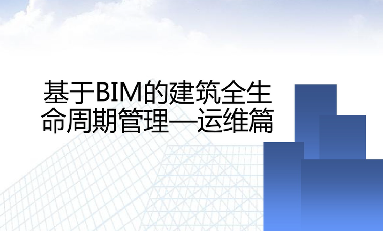 全生命周期计划管理资料下载-基于BIM的建筑全生命周期管理--运维篇