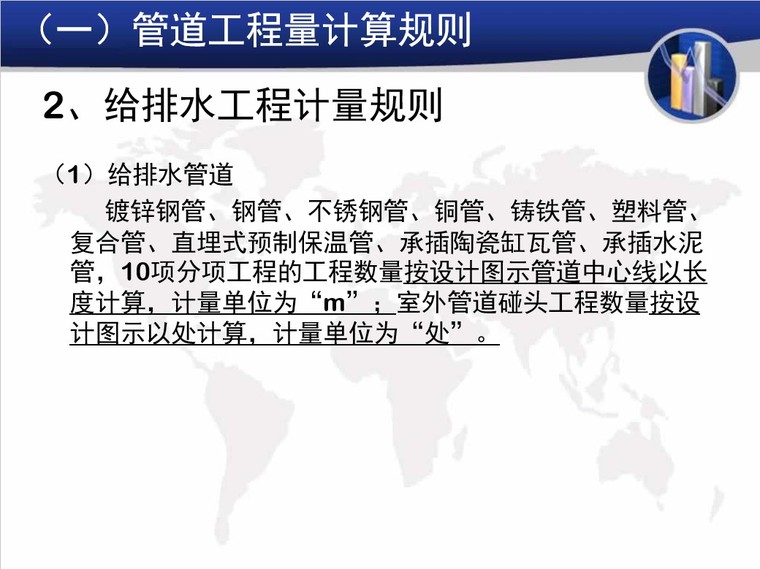 给排水工程量计算-2、给排水工程计量规则