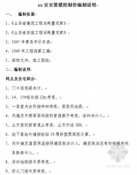 2011山东计价规则资料下载-2011年山东某安置楼预算控制价（土建+安装）