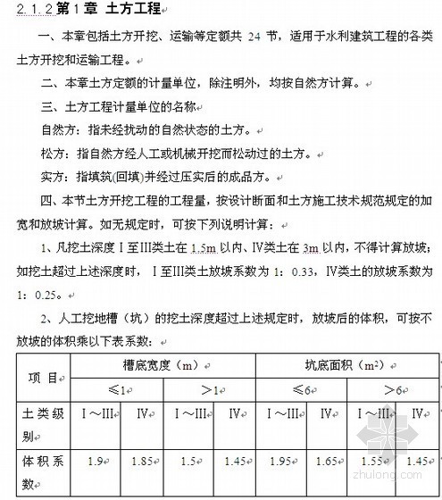 广西水利工程造价资料下载-[广西]2012年水利工程造价员考试培训(定额讲解)