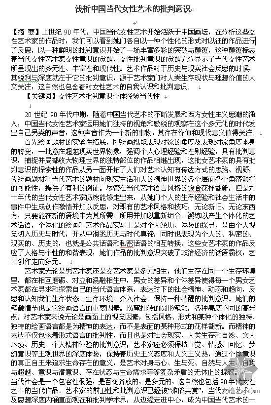 当代建筑风水学资料下载-浅析中国当代女性艺术的批判意识