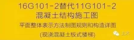 住建部：9月1日起16G101替代11G101（附内页图）_5