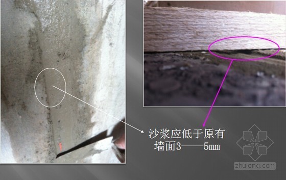 [四川]建筑工程室内装修工程施工工艺及流程详细介绍（图文并茂）-沙浆应低于原有墙面3——5mm 