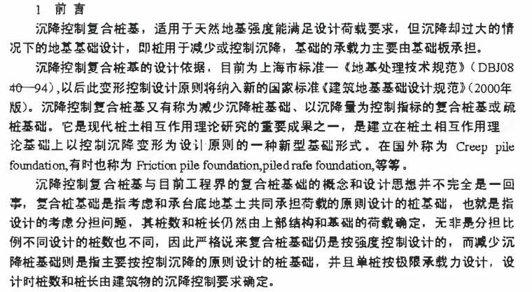 多层桩基设计资料下载-沉降控制复合桩基设计与施工实践