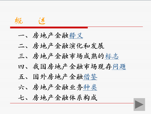 房地产金融专题(共53页)-概 述