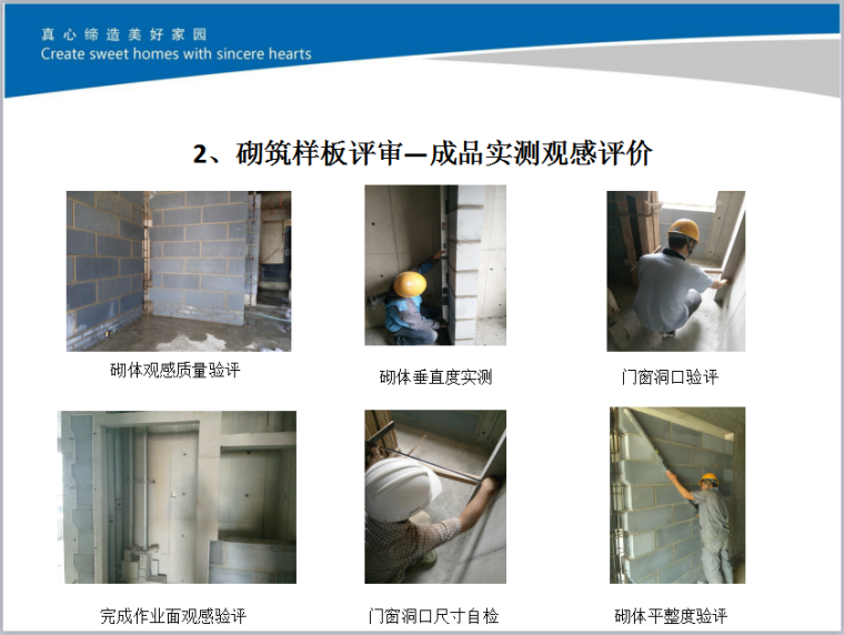 重庆市砌体样板资料下载-新建楼砌体工程样板审核制实施案例