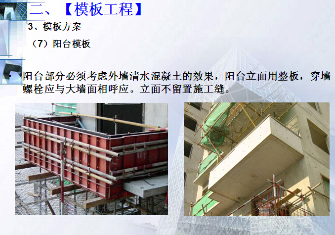 工程施工技术质量综合管理培训（含案例）-阳台模板
