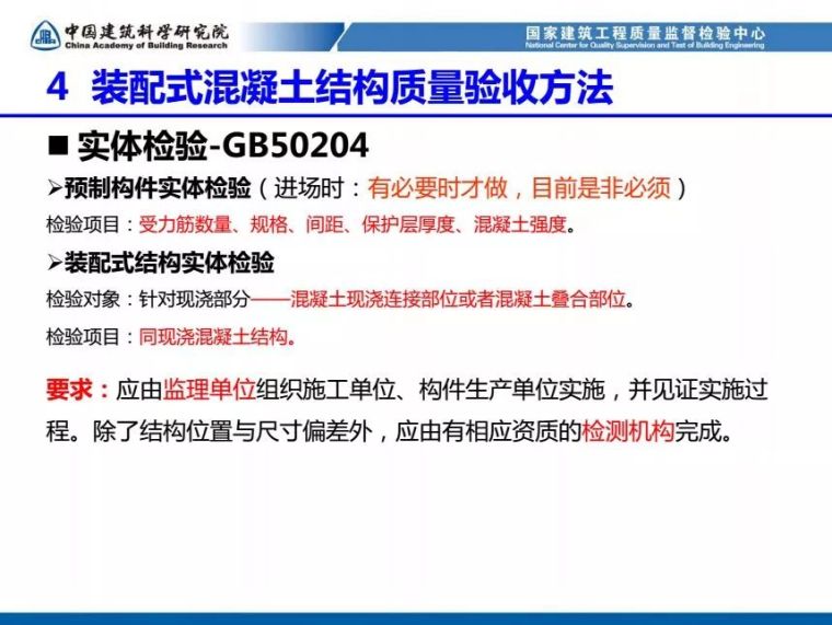 装配式混凝土结构工程质量检测与验收（84张PPT）_82