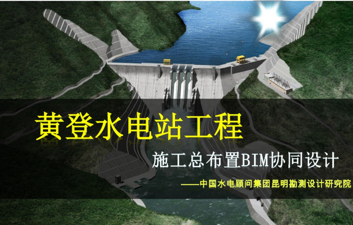 冷冻站课程设计资料下载-黄登水电站施工总布置BIM协同设计