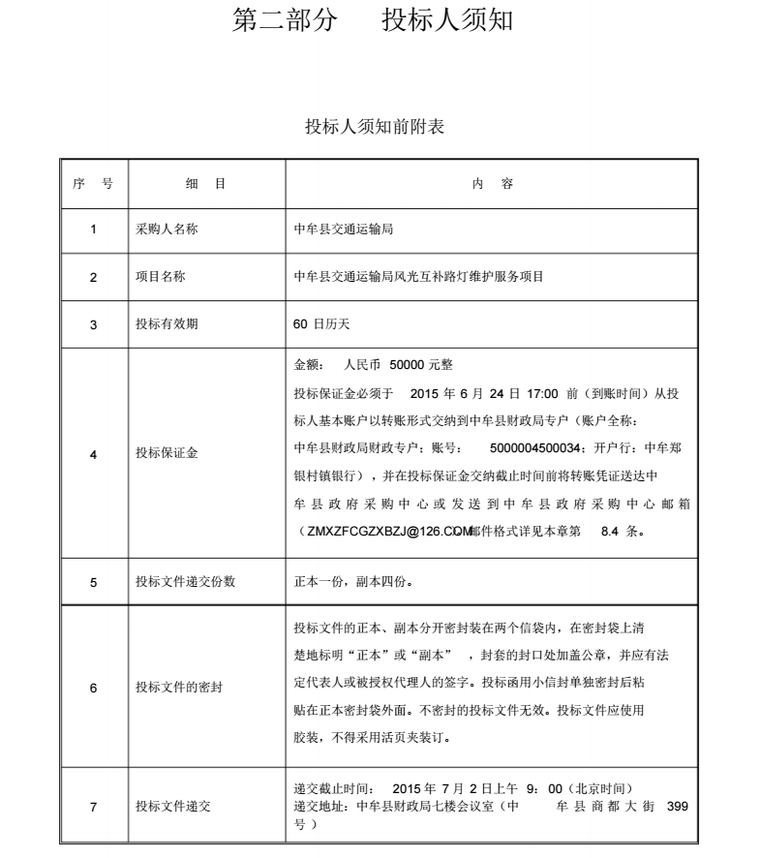 中牟县交通运输局风光互补路灯维护服务项目招标文件_5