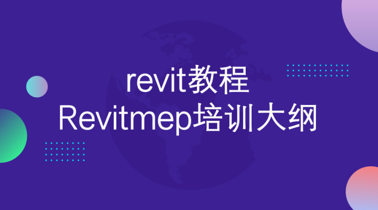 污水处理厂建立大纲资料下载-revit教程-Revitmep培训大纲，75页