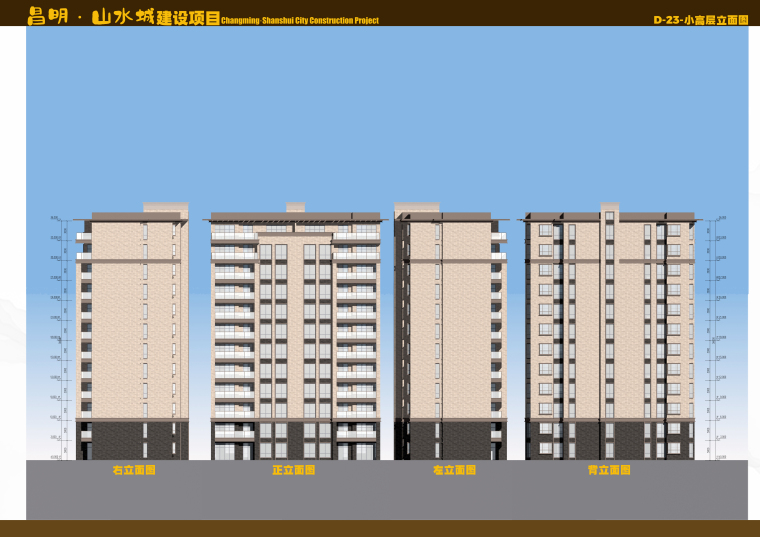 [贵州]大型高端别墅住宅区方案文本-昌明山水城建设项目-D-23小高层立面图