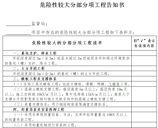 房屋建筑和市政基础设施工程质量监督登记表（多表）-危险性较大分部分项工程告知书