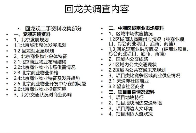 房地产市场调研培训（共55页）-回龙关调查内容