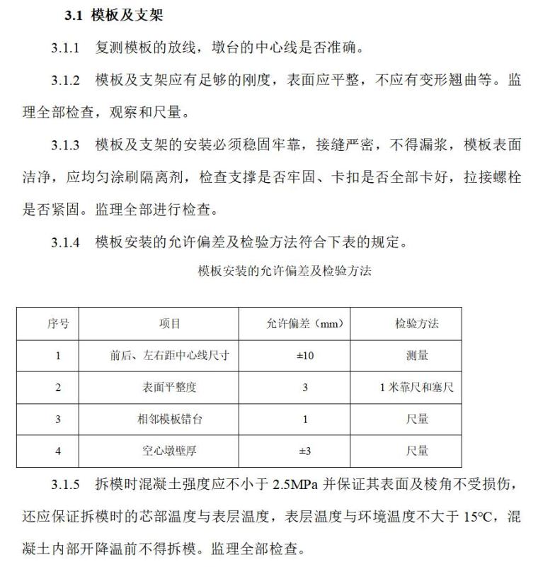 铁路桥梁工程施工监理控制要点（共21页）-墩台身