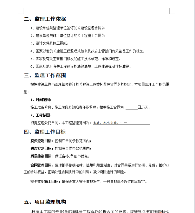 路基拆除安全监理规划资料下载-东莞市鸿业工程建设监理有限公司监理规划及细则大全