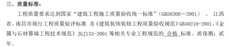 某项目三期64#-66#楼外墙石材幕墙工程施工合同-质量标准