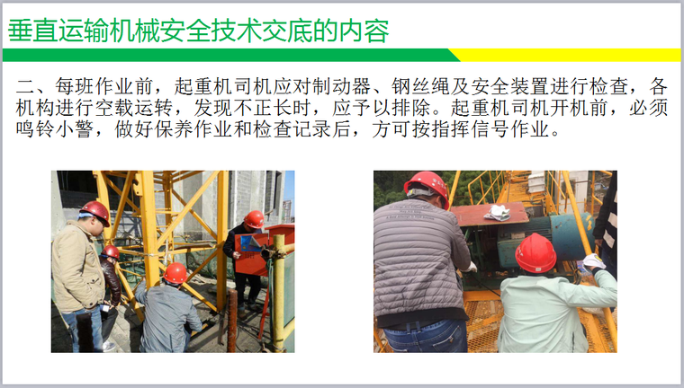 施工架体安全规范技术课件资料下载-垂直运输机械安全技术交底课件