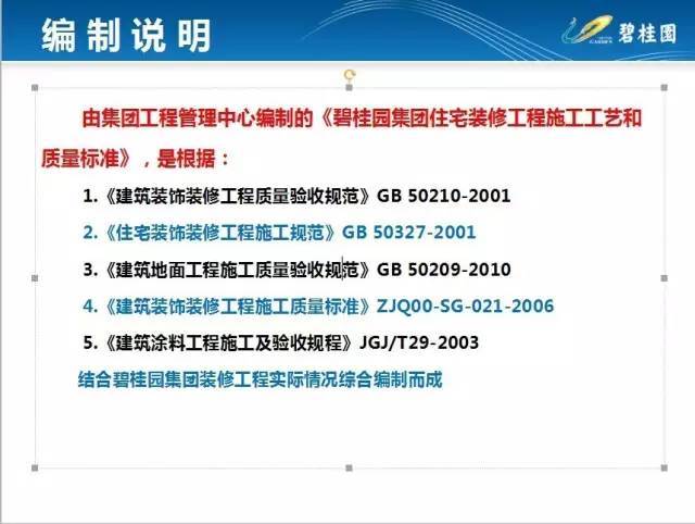 碧桂园住宅建筑资料下载-碧桂园住宅装修工程施工工艺和质量标准！