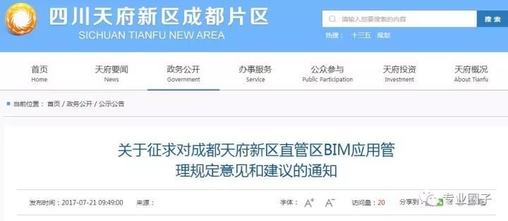 关于征求对成都天府新区直管区BIM应用管理规定意见和建议的通知_1