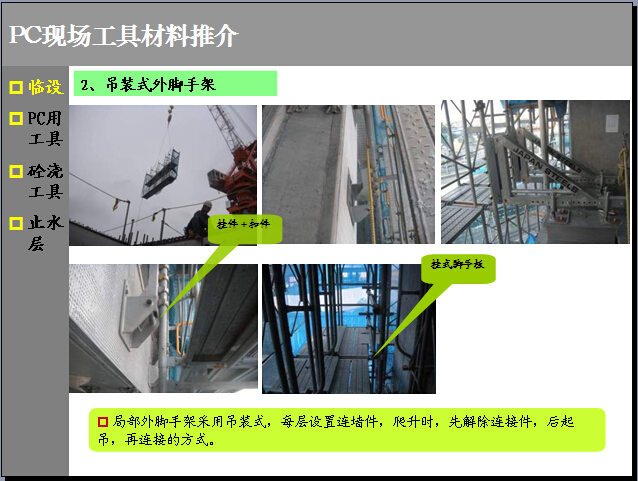 [知名地产]赴日住宅楼项目管理研修总结报告(229页，图文丰富）-吊装式外脚手架